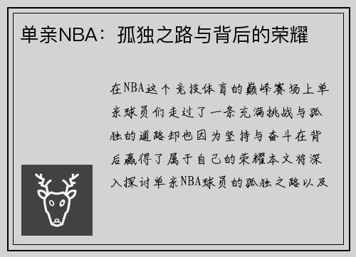 单亲NBA：孤独之路与背后的荣耀