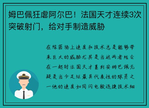 姆巴佩狂虐阿尔巴！法国天才连续3次突破射门，给对手制造威胁