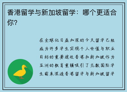 香港留学与新加坡留学：哪个更适合你？