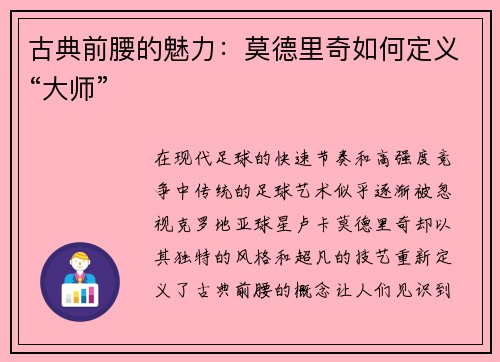 古典前腰的魅力：莫德里奇如何定义“大师”