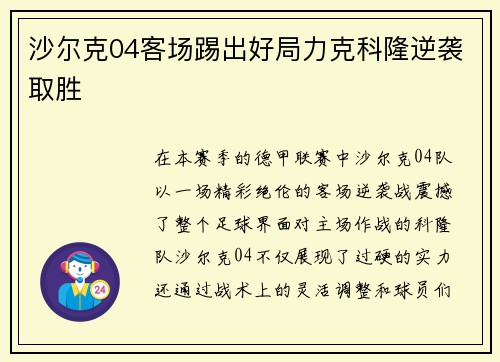 沙尔克04客场踢出好局力克科隆逆袭取胜