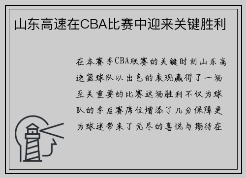 山东高速在CBA比赛中迎来关键胜利