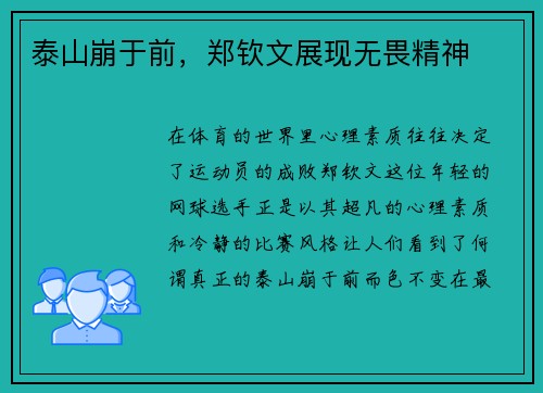 泰山崩于前，郑钦文展现无畏精神