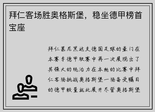 拜仁客场胜奥格斯堡，稳坐德甲榜首宝座