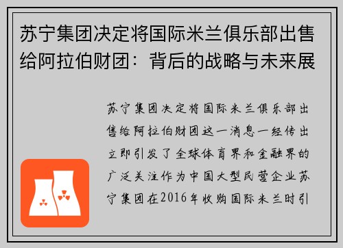 苏宁集团决定将国际米兰俱乐部出售给阿拉伯财团：背后的战略与未来展望